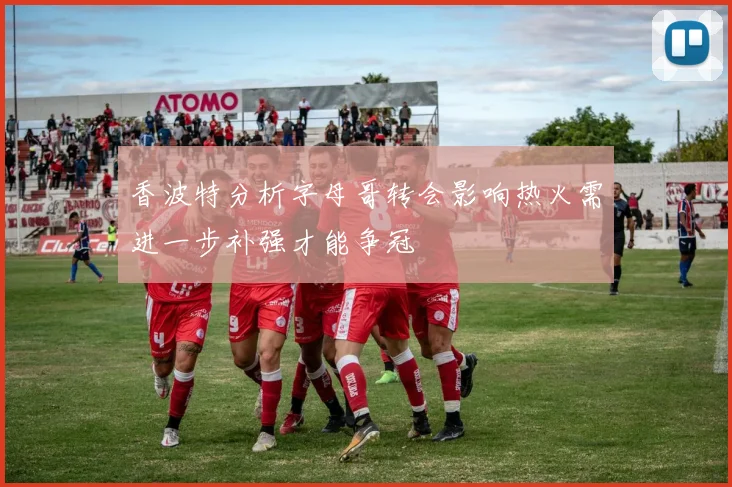 香波特分析字母哥转会影响热火需进一步补强才能争冠