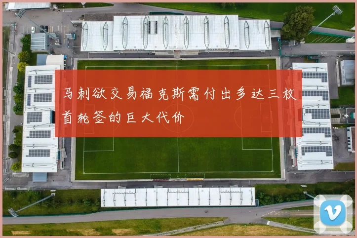 马刺欲交易福克斯需付出多达三枚首轮签的巨大代价