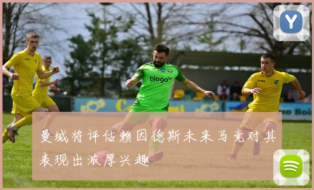 曼城将评估赖因德斯未来马竞对其表现出浓厚兴趣