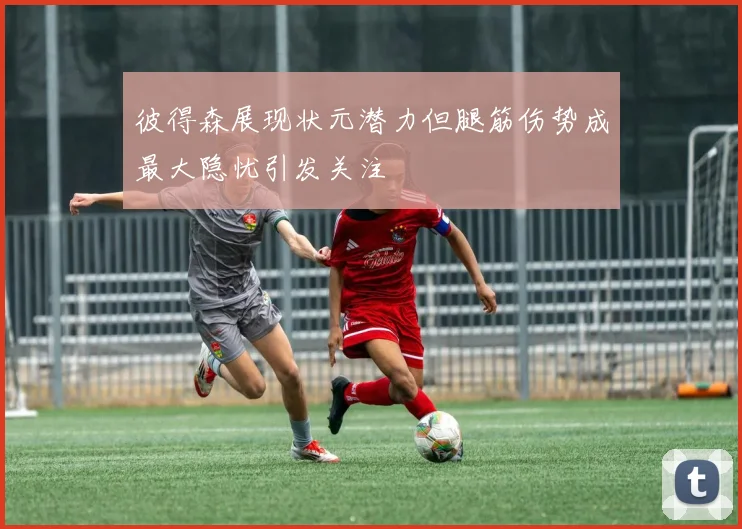 彼得森展现状元潜力但腿筋伤势成最大隐忧引发关注
