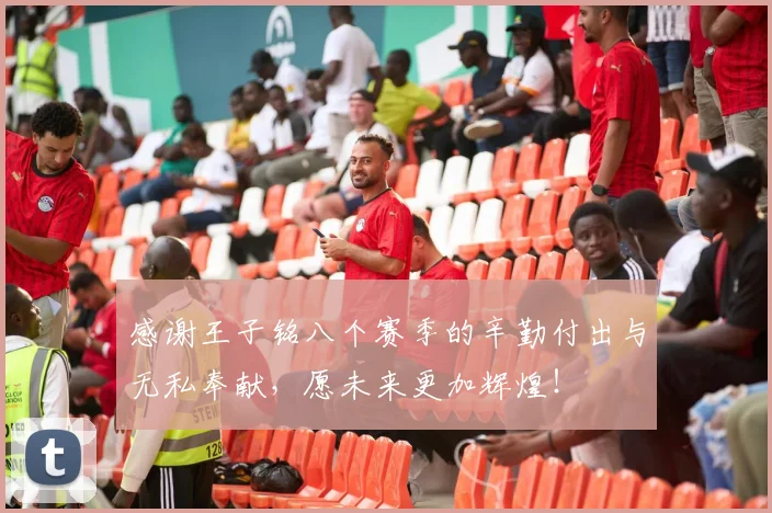 感谢王子铭八个赛季的辛勤付出与无私奉献，愿未来更加辉煌！