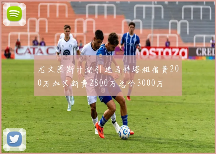 尤文图斯计划引进马特塔租借费200万加买断费2800万总价3000万