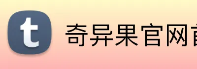 奇异果官网首页入口 Logo